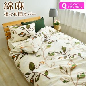 綿麻混 リーフ 掛け布団カバー クイーンサイズ 210×210cm 北欧風 掛けカバー 掛カバー 掛布団カバー
