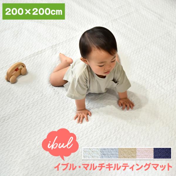 マルチキルティングマット イブル 約200×200cm コットン 綿 綿100% プレイマット フロ...
