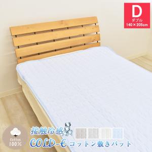 COLD-E コットン敷きパッド ダブルサイズ 140×205cm コットン100% 綿100% 接触冷感 ひんやり クール 涼感 冷感 速乾 暑さ対策 洗える 天然素材 D｜sleep-plus