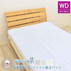 COLD-E コットン敷きパッド ワイドダブルサイズ 150×205cm コットン100% 綿100% 接触冷感 ひんやり クール 涼感 冷感 速乾 暑さ対策 洗える 天然素材 WD