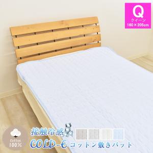 COLD-E コットン敷きパッド クイーンサイズ 160×205cm コットン100% 綿100% 接触冷感 ひんやり クール 涼感 冷感 速乾 暑さ対策 洗える 天然素材 Q｜sleep-plus