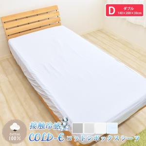 COLD-E コットンボックスシーツ ダブルサイズ 140×200×30cm コットン100% 綿100% 接触冷感 ひんやり クール 涼感 冷感 速乾 暑さ対策 洗える 天然素材 D｜sleep-plus