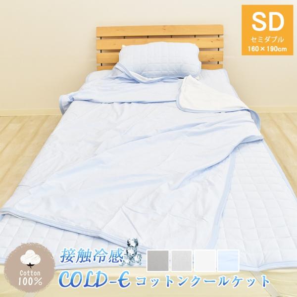 COLD-E コットンクールケット セミダブルサイズ 160×190cm コットン100% 綿100...