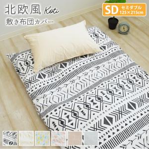 北欧風 敷き布団カバー 綿100％ セミダブルサイズ 125×215cm コティ 敷きカバー 敷カバー 敷布団カバー おしゃれ 吸水性 通気性