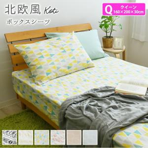 北欧風 ボックスシーツ 綿100％ クイーンサイズ 160×200×30cm  コティ ボックスカバーシーツ ベッドカバー ベッドシーツ マットレスカバー