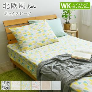 北欧風 ボックスシーツ 綿100％ ワイドキングサイズ 200×200×30cm  コティ ボックスカバー シーツ ベッドカバー  マットレスカバー