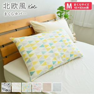 北欧風 枕カバー 綿100％ ピロケース 43×63cm コティ まくらカバー 枕ケース ピロカバー ピローケース ピローカバー おしゃれ 吸水性 通気性