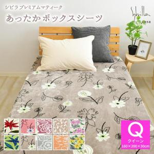 シビラ あったか プレミアムマティーク ボックスシーツ クイーンサイズ 160×200×30cm フランネル マイクロファイバー BOXシーツBOXカバー