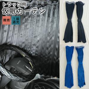 トラックカーテン 巾240ｘ丈90cm （2枚入り） トラック用品