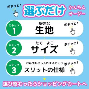 お昼寝布団カバー サイズオーダー 綿100% ...の詳細画像2