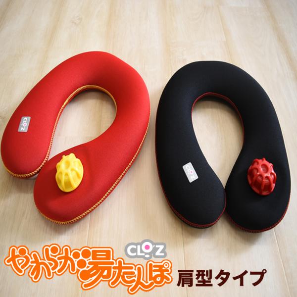 CLOZ やわらか 湯たんぽ 肩用タイプ 首巻き 肩乗せ クロッツ ウェットスーツ 素材 ゆたんぽ ...