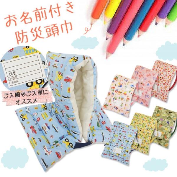 防災頭巾/SB 防災ずきん どうぶつ リボン フラワー のりもの カモフラ キャラクター 子供 幼児...