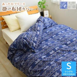 ★■-87 布団カバー フリース掛け布団カバー シングル 約150×210cm おしゃれマイクロフリース 掛カバー 掛布団カバー 暖かい あったか あたたか