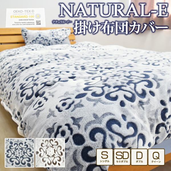 あったか 掛け布団カバー シングル セミダブル クイーン マイクロファイバー おしゃれ フランネル ...