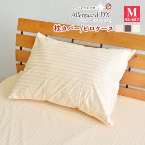 アレルガード デラックス 防ダニ ピロケース 43×63cm サテン ホテル仕様 枕カバー 高密度 花粉症 まくらカバー ピローケース
