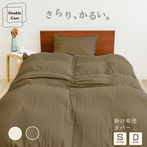 2重ガーゼ 掛け布団カバー シングル 150×210cm ダブル 190×210cm 綿100% 肌...