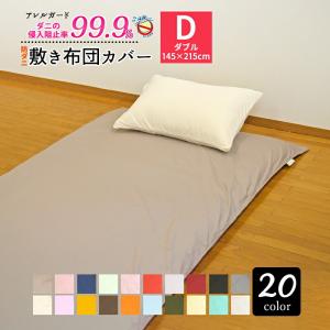 アレルガード 高密度生地使用 防ダニ 敷き布団カバー ダブル 145×215cm ダニ防止 花粉対策 アトピー アレルギー 敷きカバー 敷ふとんカバー 洗える