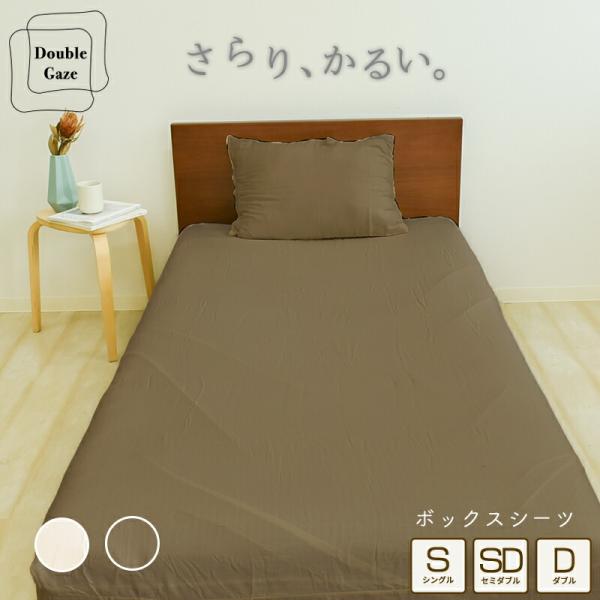 2重ガーゼ ボックスシーツ ベッドシーツ シングル セミダブル ワイドキン 綿100% 肌にやさしい...