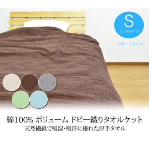 ちょっと訳あり 厚手 タオルケット シングル 140×190...