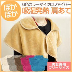 フリーサイズ　吸湿発熱　肩当て　６色マイクロファイバー　肩あて　部屋着　ポンチョ　男女兼用　敬老の日　母の日　プレゼント