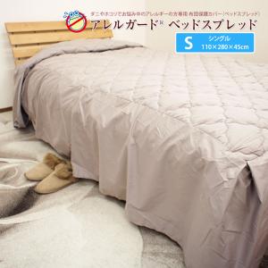 防ダニ　アレルガード　ベッドスプレッド　シングル　110×280×45cm　ベッドカバー　ベットカバー　高密度生地｜sleep-plus