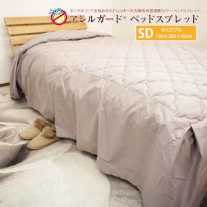 防ダニ　アレルガード　ベッドスプレッド　セミダブル　130×280×45cm　ベッドカバー　ベットカバー　高密度生地