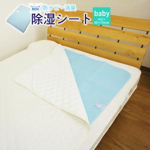 除湿シート べビー ミニ 65×115cm 布団 除湿シート があれば からっと寝られます