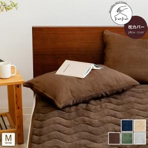 無地 6色 あったか 枕カバー Mサイズ 43×63cm おしゃれ マイクロファイバー 暖か 冬用 まくらカバー マイクロ ピロケース M