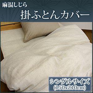 麻混しじら　掛布団カバー　シングル　150ｘ210cm　サイズ　汗を吸う　麻　掛け布団　掛けふとん　カバー　夏用　和風　京風　浴衣　生地
