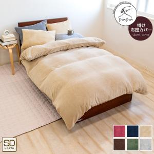 ★■-28 掛け布団カバー セミダブル 冬 あったか 暖かい 170×210cm マイクロファイバー マイクロ 冬用 おしゃれ 掛布団カバー 掛けカバー 無地6色 SD