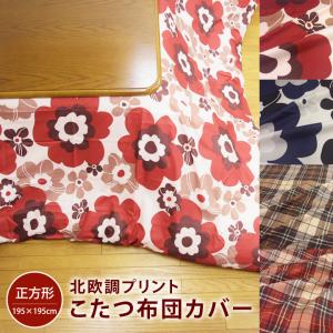 こたつ 布団カバー 正方形 195×195cm 北欧 おしゃれ プリント こたつカバー 正方形 こたつ 炬燵カバー こたつ布団 カバー ピーチスキン 洗える