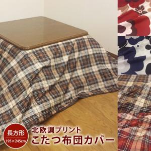 こたつ 布団カバー 長方形 195×245cm 北欧 おしゃれ プリント こたつカバー 長方形 こたつ 掛けふとんカバー 炬燵カバー カバー ピーチスキン 洗える