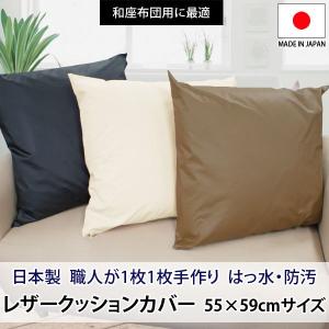 ★■-80 55ｘ59cm　日本製　レザークッションカバー　座布団用カバー 革製　カバー ざぶとんカバー　皮製　ペットが居ても傷がつきにくいクッションカバー