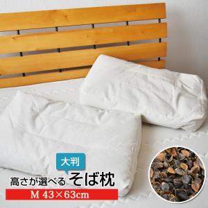 日本製 大判そば枕　Mサイズ　43×63cm　高さが選べる　3cm 5cm 7cm 11cm　そば殻入り　枕　蕎麦まくら　頚椎安定　セレクト枕