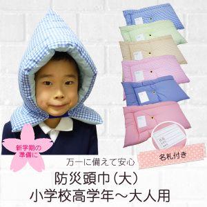 防災ずきん 防災頭巾 小学校高学年〜大人用 大 32×50cm