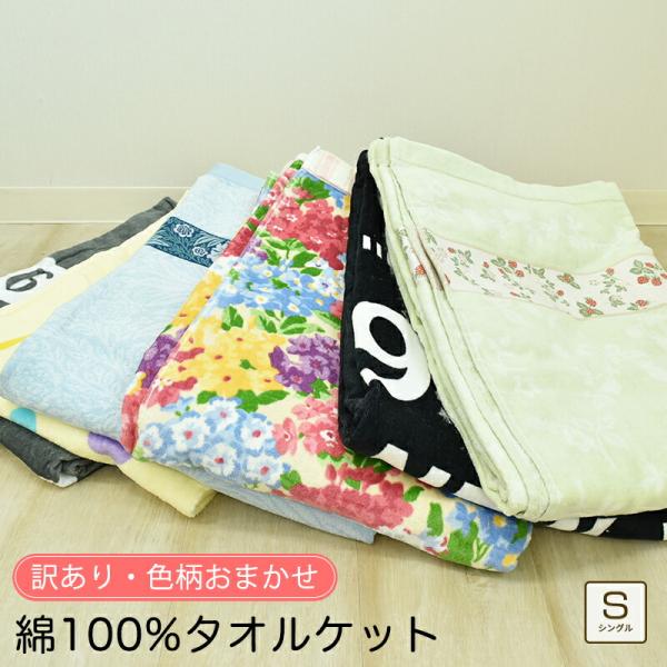 シャーリング タオルケット シングルサイズ 約140×190cm 綿100％ コットンケット パイル...