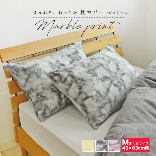 枕カバー あったか マーブル フランネル 大理石調 43×63cm ピロケース 丸洗いok 北欧 マ...