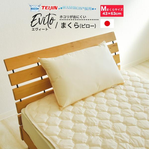 高密度生地使用 エヴィート 洗える 防ダニ 枕 ミディアム 43×63cm ウォッシャブル 軽い ふ...