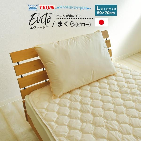 高密度生地使用 エヴィート 洗える 防ダニ 枕 ラージ 50×70cm ウォッシャブル 軽い ふっく...