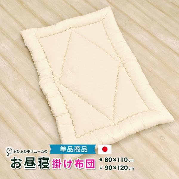 ふっくら お昼寝布団 お昼寝ふとん 掛け布団 中綿増量 日本製 無漂白生地 保育園 80×110cm...