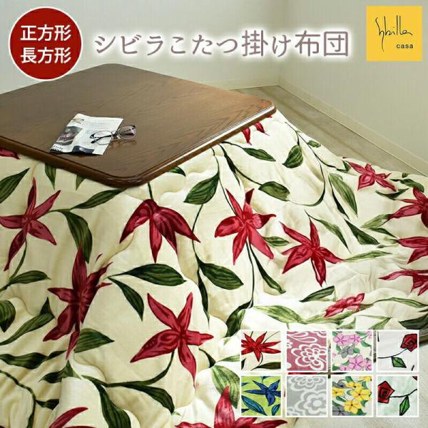 シビラ こたつ布団 正方形 長方形 特大長方形 薄掛け フランネル マイクロファイバー コタツ布団 ...