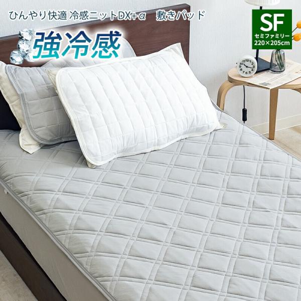敷きパッド 強冷感 超冷感 セミファミリーサイズ 220×205cm 接触冷感 ひんやり敷パッド 冷...