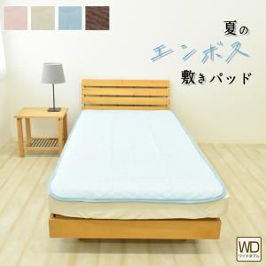 敷きパッド ワイドダブル 無地 エンボス 150×205cm ベッド 敷き布団用 夏用 ベッドパッド 敷パッド 敷きパット 敷パット 丸洗いok さらさら 爽快 WD