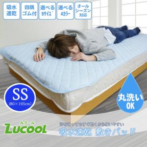 吸水速乾 敷きパッド ルクル セミシングル 80×195cm ベッドパッド 敷き布団/ベッド兼用 夏用 涼感 ベッドシート 敷パット 洗える SS