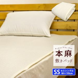 本麻 敷きパッド セミシングル 80×195cm ポコポコ風 汗取り 丸洗いOK 麻100% ラミー 冷却マット 敷きパット 敷パッド ベッドパッド ベッドパット SS