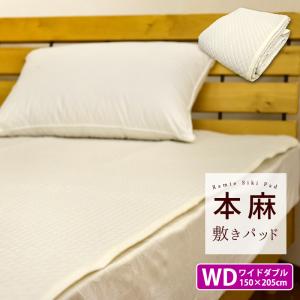 本麻 敷きパッド ワイドダブル 150×205cm ポコポコ風 汗取り 丸洗いOK 麻100% ラミー 冷却マット 敷きパット 敷パッド ベッドパッド ベッドパット WD