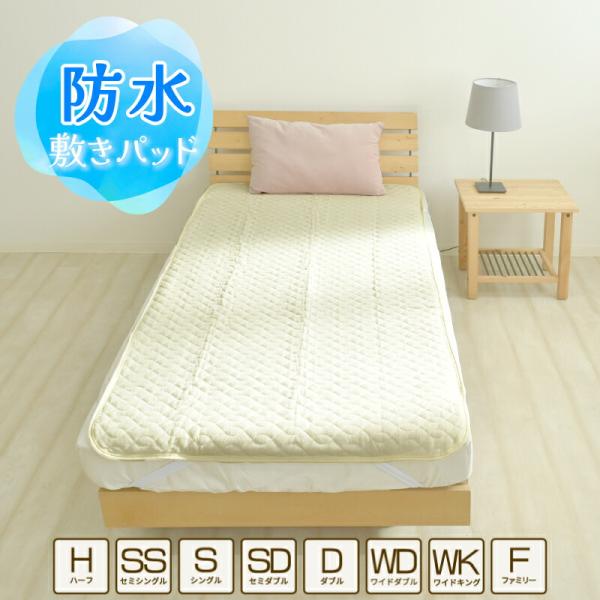 洗える 防水 敷きパッド シングル セミ ダブル ワイドキング ファミリー ベビー おねしょ対策 お...