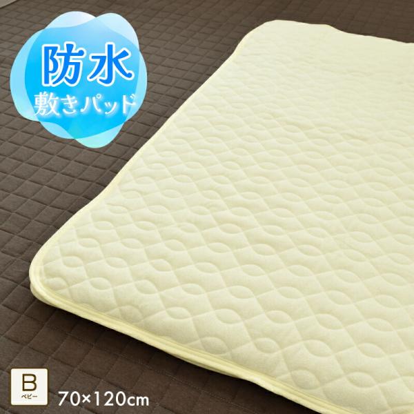 洗える 防水 敷きパッド ベビー 70×120cm 敷き パッド 防水 ベビー おねしょ対策 敷きパ...