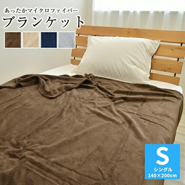 マイクロファイバー毛布 シングル 140×200cm 洗える 薄手 ブランケット ウォッシャブル ペ...