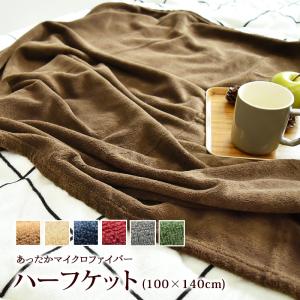 とってもECOな 毛布 ハーフケット 約100×140cm マイクロファイバー ブランケット 大きめ 膝掛け ひざかけ ふんわり 軽い あったか 防寒対策 冬